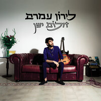חלום ישן - Liron Amram