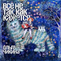 Котёнок - Ольга Чикина