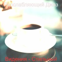 Оживлённо (Воспоминания) - Расслабляющий Джаз