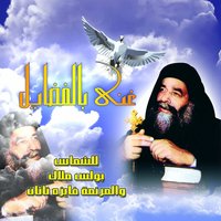 Nbe Mahabuh Bayrwina - Boules Malak