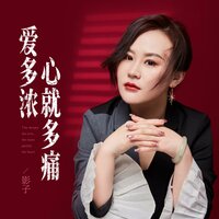 爱多浓心就多痛 - 影子