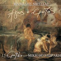Dromoi pou hathika - Manolis Mitsias