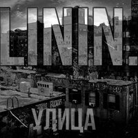 Улица - LININ.