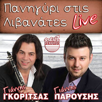 Pos Perasane Ta Chronia - Giannis Gkoritsas & Giannis Parousis