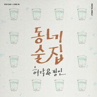 Town Bar (inst) - HuhGak & Jung In