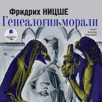 Фридрих Ницше. «Генеалогия морали». Часть 47 - Вячеслав Герасимов