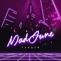 Танцуй - Mad June