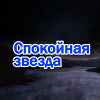 Звёздный полёт - Ласковая луна & Тихий свет & Мягкий ветер