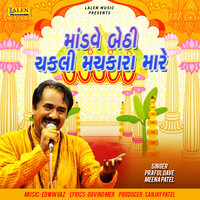 Mandve Bethi Chakli Machkara Mare - Praful Dave & Meena Patel