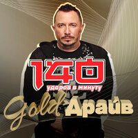 Ресницы - 140 ударов в минуту