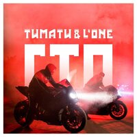 ГТО - Тимати & L'One