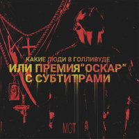 Карты. Деньги. Две тарелки - MOT