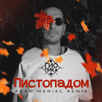 Листопадом - Гио Пика