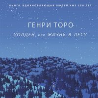Генри Дэвид Торо. «Уолден, или Жизнь в лесу». Часть 15 - Андрей Курилов