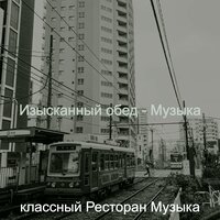 Мечты (Ресторан) - классный Ресторан Музыка