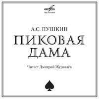 Александр Пушкин: «Пиковая дама»
