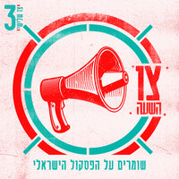 אני גיטרה - Moshe Perez