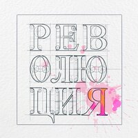 Революция - Анна VestaLes