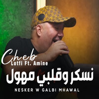 نسكر وقلبي مهول - Cheb Lotfi & Amine Bgm Plus