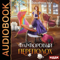 Милена Завойчинская. «Фарфоровый переполох». Часть 3 - Анна Басс