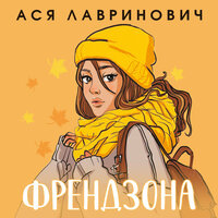 Ася Лавринович. «Френдзона». Часть 12 - Валерия Посвалюк