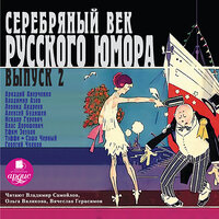 Серебряный век русского юмора. Выпуск 2. Часть 93 - Ольга Вяликова & Вячеслав Герасимов & Владимир Самойлов
