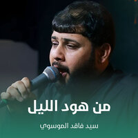 من هود الليل - سيد فاقد الموسوي