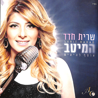 נדליק ביחד נר - Sarit Hadad