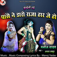 Panse Ne Daaro raja Har Je Ho Bundeli Rai - Manoj Yadav Sagar & Asha Thakur