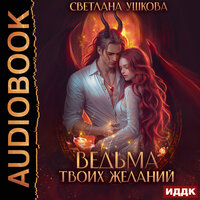 Светлана Ушкова. «Ведьма твоих желаний». Часть 21 - Нелли Новикова