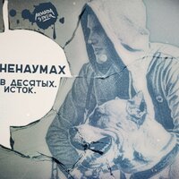 Улицы замёрзли - Ненаумах