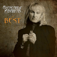 Прощай, мой друг - Александр Иванов
