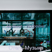 Настроения (Завтрак) - Отель Музыка