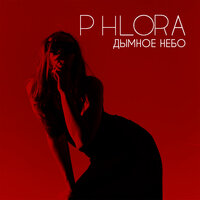 Дымное небо - Phlora