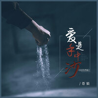 爱是手中沙 - 苍狼