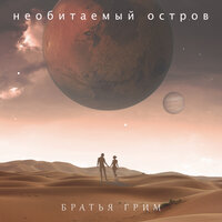 Лелею - Братья Грим