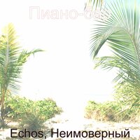 Загадочный Видение - Пиано-бар