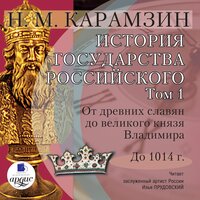 Николай Карамзин. «История государства Российского. Том 1. От древних славян до великого князя Владимира До 1014 г». Часть 29 - Илья Прудовский