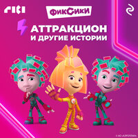 Фиксики. Аттракцион и другие истории. Часть 7 - Дмитрий Стрелков