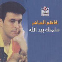 غزال - Kathem Alsaher & Kadim Al Sahir