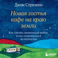 Джон Стрелеки. «Новая гостья кафе на краю земли. Как сделать правильный выбор, когда оказываешься на перепутье». Часть 24 - Всеволод Кузнецов & Наталья Андреева & Алиса Ефименко
