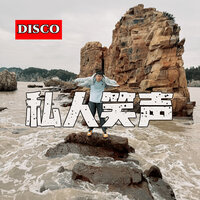 私人笑声(disco) - DJHY