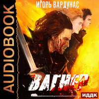 Вардунас Игорь. «Белый батальон. Книга 1. Вагнер». Часть 10 - Вадим Пугачев