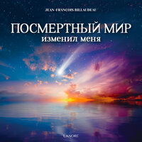 Часть 3 - В Ла-Рош-сюр-Ион - 1 - Jean-François BILLAUDEAU & StreamzBook Русский & StreamzBook Духовность Русский