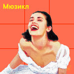 Мюзикл
