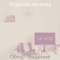 Впечатление (Офисы) - Отдыхая музыка