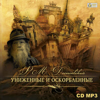 Федор Достоевский. «Униженные и оскорбленные». Часть 46 - Юлия Тарасова