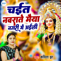 Chait Navrate Maiya Nagari Me Aaili - Kavita Jha