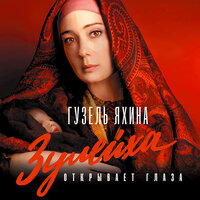 Гузель Яхина. «Зулейха открывает глаза». Часть 26 - Елена Калабина