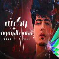 Wkif Tezhab Lihmoum - Hamo ElTikha